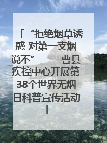 “拒绝烟草诱惑 对第一支烟说不”——曹县疾控中心开展第38个世界无烟日科普宣传活动
