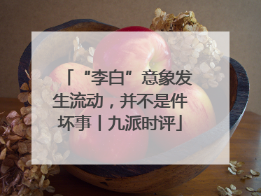 “李白”意象发生流动，并不是件坏事丨九派时评