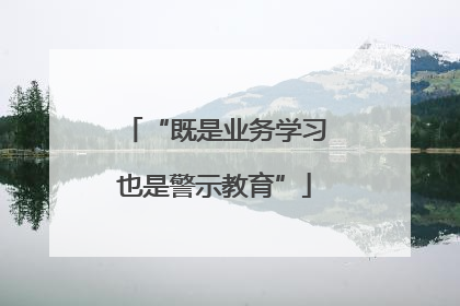 “既是业务学习也是警示教育”