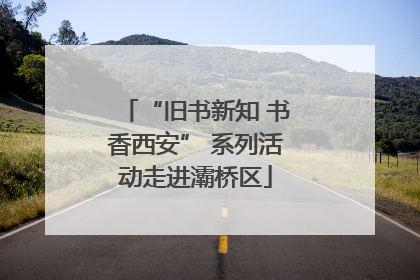 “旧书新知 书香西安” 系列活动走进灞桥区