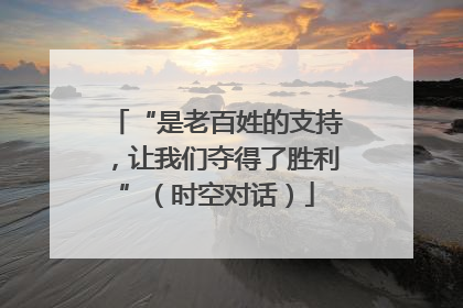 “是老百姓的支持，让我们夺得了胜利”（时空对话）
