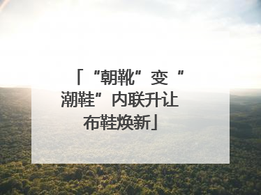 “朝靴”变“潮鞋”内联升让布鞋焕新