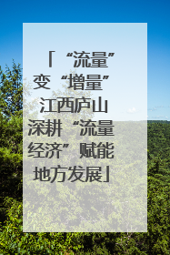 “流量”变“增量” 江西庐山深耕“流量经济”赋能地方发展