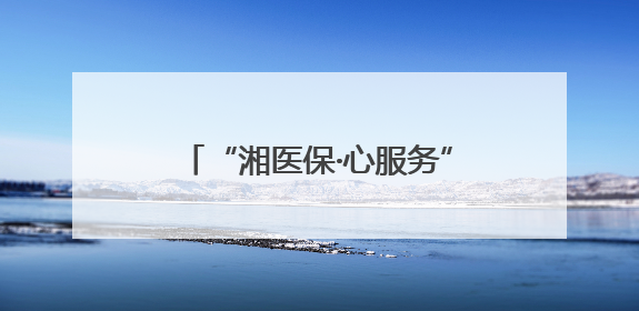 “湘医保·心服务”惠民提效④｜从20天到7天！郴州生育医疗费报销大提速