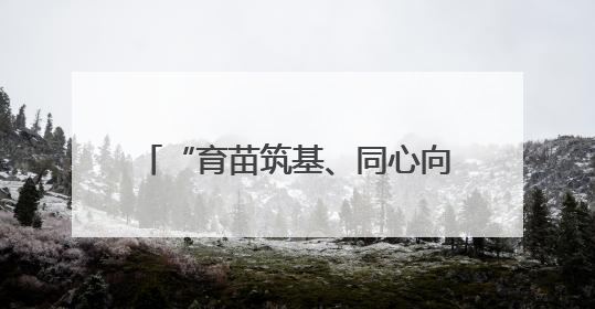 “育苗筑基、同心向党”民族团结进校园