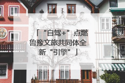 “自驾+”点燃鲁豫文旅共同体全新“引擎”