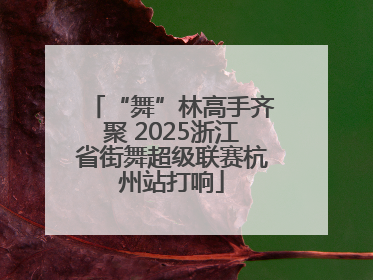 “舞”林高手齐聚 2025浙江省街舞超级联赛杭州站打响