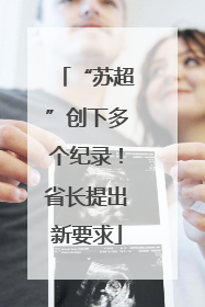 “苏超”创下多个纪录！省长提出新要求