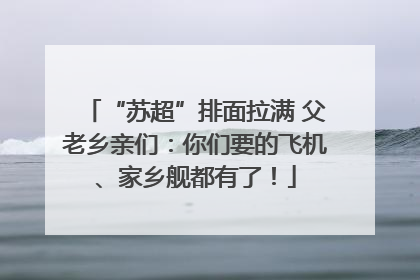 “苏超”排面拉满 父老乡亲们：你们要的飞机、家乡舰都有了！