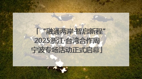 “融通两岸·智启新程”2025浙江·台湾合作周宁波专场活动正式启幕