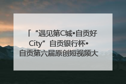 “遇见第C城•自贡好City”自贡银行杯•自贡第六届原创短视频大赛获奖名单出炉｜美好生活有“盐”味
