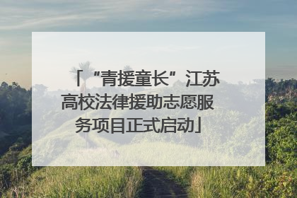 “青援童长”江苏高校法律援助志愿服务项目正式启动