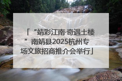 “靖彩江南·奇遇土楼”南靖县2025杭州专场文旅招商推介会举行