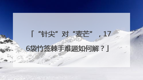 “针尖”对“麦芒”，176袋竹签棘手难题如何解？