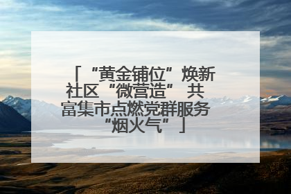 “黄金铺位”焕新社区“微营造” 共富集市点燃党群服务“烟火气”