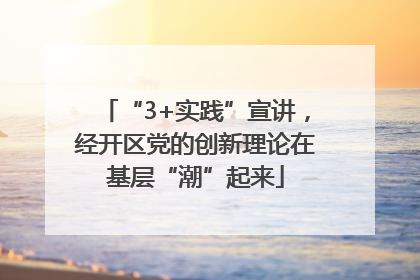 “3+实践”宣讲，经开区党的创新理论在基层“潮”起来