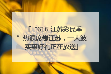 “616 江苏彩民季”热浪席卷江苏，一大波实惠好礼正在放送