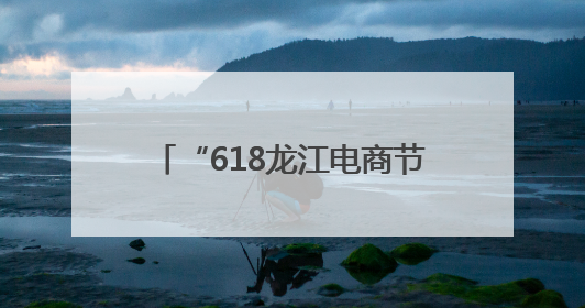“618龙江电商节”启动仪式将于6月11日在齐齐哈尔举行