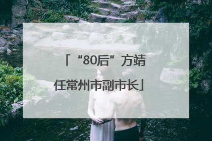 “80后”方靖任常州市副市长