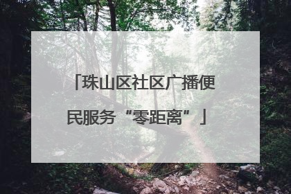 珠山区社区广播便民服务“零距离”
