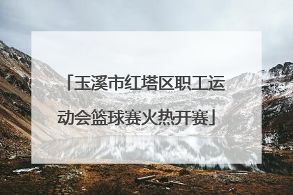 玉溪市红塔区职工运动会篮球赛火热开赛