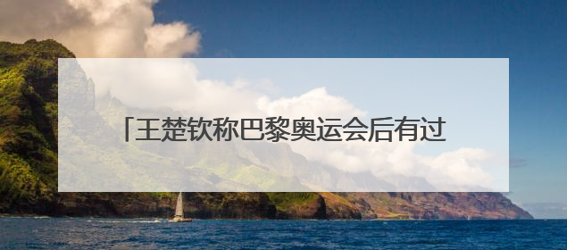 王楚钦称巴黎奥运会后有过放弃的念头，回应球拍2次受损：怕球拍再坏用副板练习