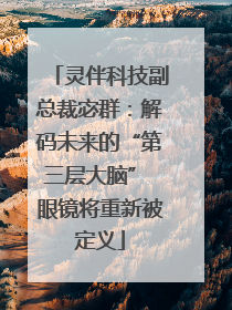 灵伴科技副总裁宓群：解码未来的“第三层大脑” 眼镜将重新被定义