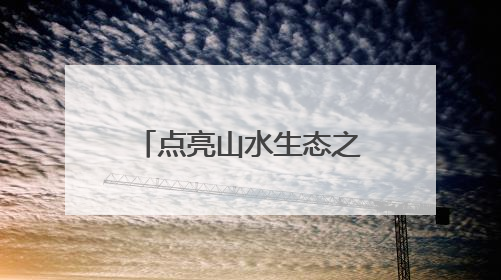 点亮山水生态之美——广西电网绿色发展实践