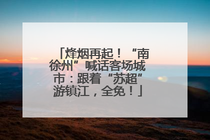 烽烟再起！“南徐州”喊话客场城市：跟着“苏超”游镇江，全免！