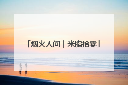 烟火人间｜米脂拾零