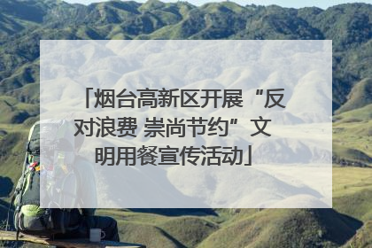烟台高新区开展“反对浪费 崇尚节约”文明用餐宣传活动