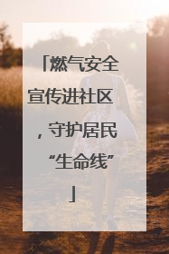 燃气安全宣传进社区，守护居民“生命线”