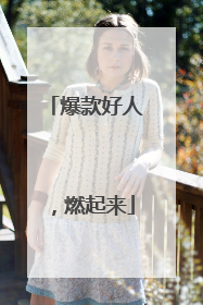 爆款好人，燃起来