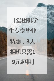 爱租机学生专享毕业特惠，3天相机只需19元起租