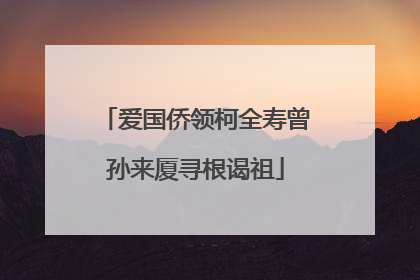 爱国侨领柯全寿曾孙来厦寻根谒祖