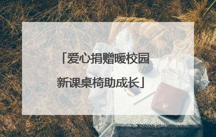 爱心捐赠暖校园 新课桌椅助成长