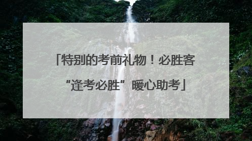 特别的考前礼物！必胜客“逢考必胜”暖心助考
