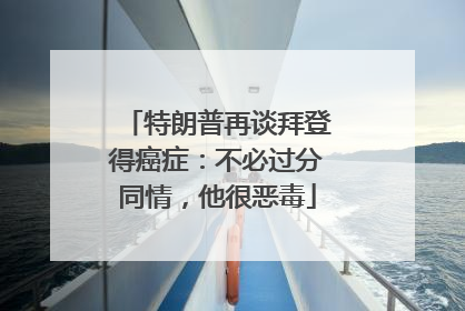 特朗普再谈拜登得癌症：不必过分同情，他很恶毒
