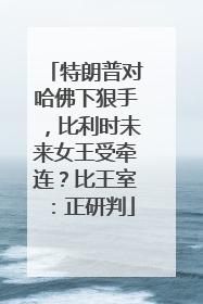 特朗普对哈佛下狠手，比利时未来女王受牵连？比王室：正研判