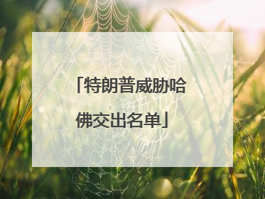 特朗普威胁哈佛交出名单