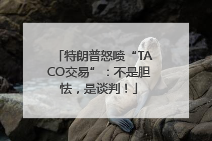 特朗普怒喷“TACO交易”：不是胆怯，是谈判！