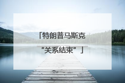 特朗普马斯克“关系结束”