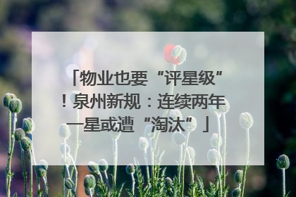 物业也要“评星级”！泉州新规：连续两年一星或遭“淘汰”