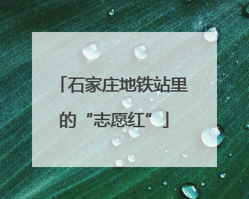 石家庄地铁站里的“志愿红”