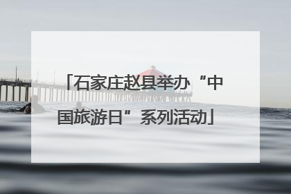 石家庄赵县举办“中国旅游日”系列活动