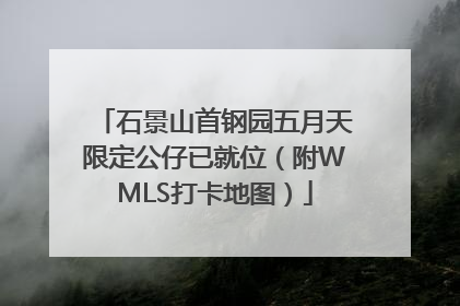 石景山首钢园五月天限定公仔已就位（附WMLS打卡地图）