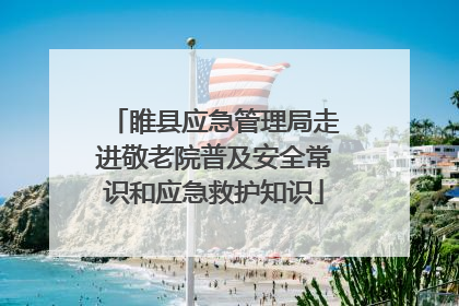 睢县应急管理局走进敬老院普及安全常识和应急救护知识