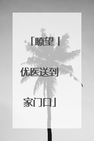 瞭望丨优医送到家门口