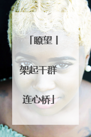 瞭望丨架起干群连心桥