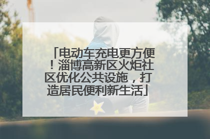 电动车充电更方便！淄博高新区火炬社区优化公共设施，打造居民便利新生活